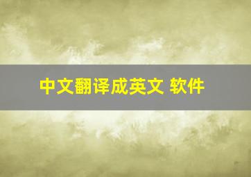 中文翻译成英文 软件